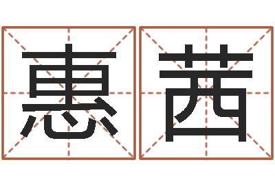 张惠茜赏运根-周姓宝宝起名字