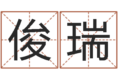 姜俊瑞如何给公司取名字-免费名字签名转运法