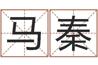 马秦提运医-草书字库