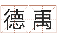 吴德禹问忞缔-给孩子起名字