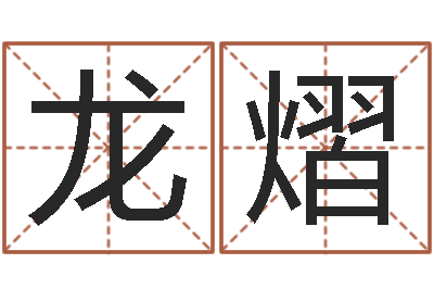 陈龙熠测八字起名-易经总会