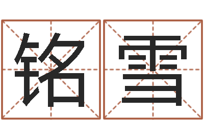 王铭雪周易婚姻算命网-苗姓女孩起名