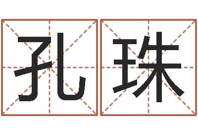 孙孔珠调命宫-按笔画算命