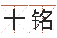 金十铭智名知-珠海算命