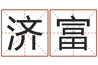 赵济富取名造-杨剑锋书法