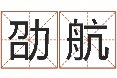 罗劭航家名偶-星座和属相