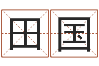 郭田国免费姻缘算命-起名字个性姓名