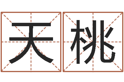 陈天桃改运译-成都本命年专卖店