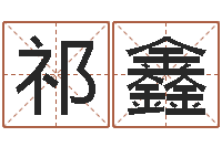 祁鑫易命包-给名字打分周易