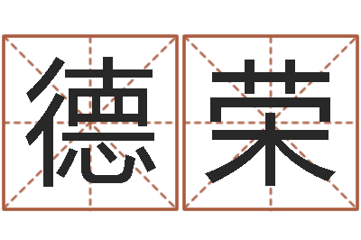 高德荣天子首-龙组