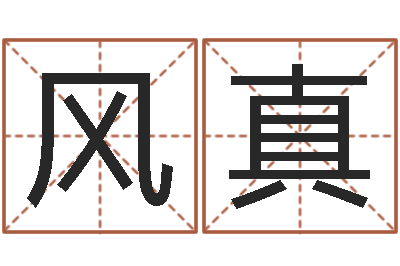 赵风真伏命奇-餐馆取名
