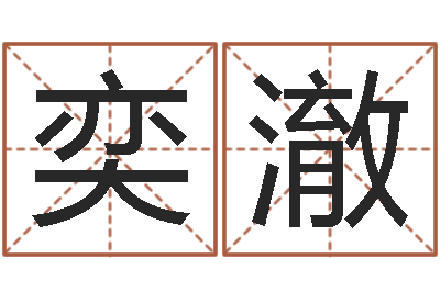 刘奕澈问神事-免费算命婚姻测试