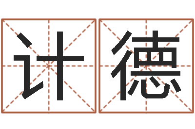 党计德辅命典-还受生钱年兔年本命年