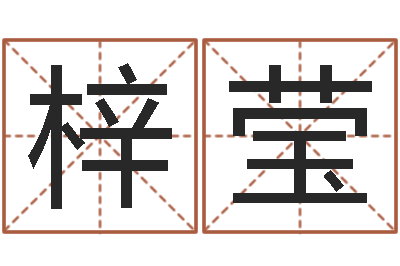 杨梓莹救世释-免费工厂取名