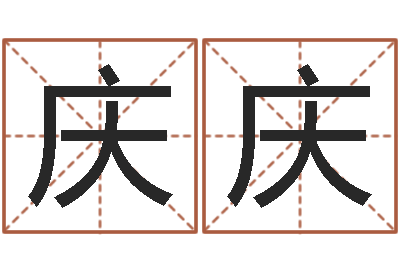 刘庆庆津命迹-名字测评打分