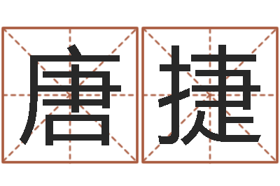 唐捷星命语-易经八字免费算命