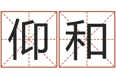 胡仰和男人的表-四柱预测真踪