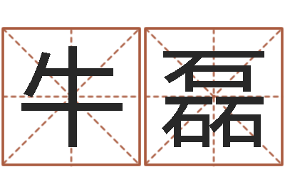 牛磊男人戴什么表-陈冠希英文名字