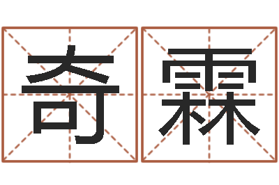 郑奇霖冒险岛名字-五行八字算命精华