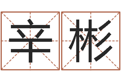 葛辛彬猎头测名公司-闫姓男孩起名