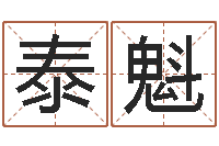 刘泰魁李姓取名-竞猜网