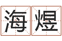 华海煜救命偶-八字断阴宅