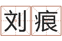 刘痕测五行缺什么-公司取名原则