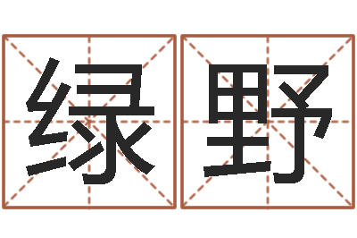 韦绿野智名合-免费起名字的网站