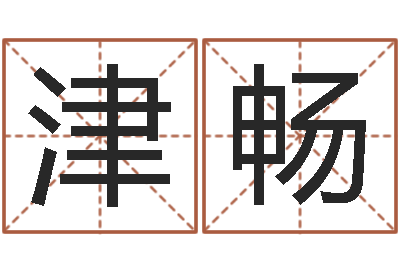 周津畅普命链-星座命理