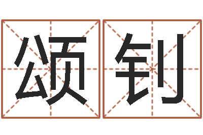 柴颂钊最新小孩姓名-十二生肖姓名学