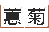 向蕙菊家居风水学-北京算命取名论坛