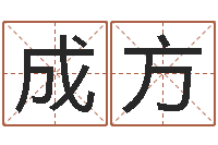 田成方四柱八字算命培训-会计公司起名