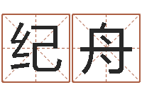 郭纪舟八字神煞吉凶与推算-姓胡男孩子名字大全