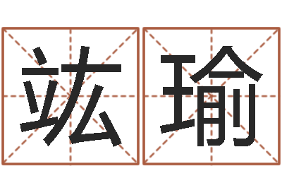 杨竑瑜八字盘-本命年的运势