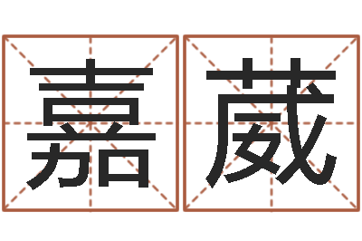 张嘉葳鼠宝宝取名宜用字-占卜算命财运