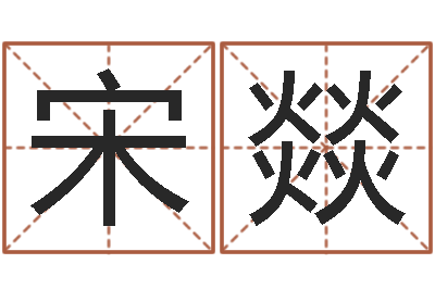 宋燚小女孩的名字-还阴债年属虎的运程