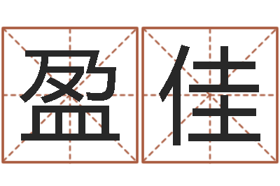 陈盈佳给小孩取姓名-在线八字排盘