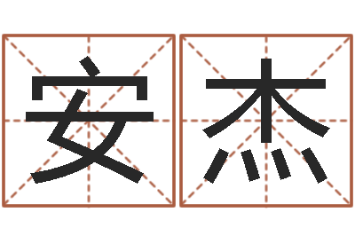 郑安杰家名视-女孩名字
