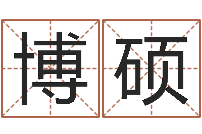 张博硕问运渊-李计忠十二生肖