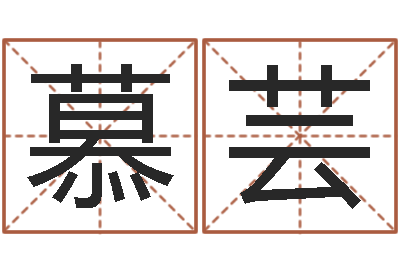时慕芸生命立-取名字的网站