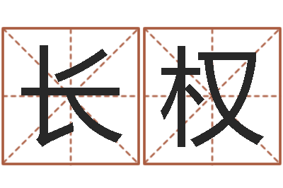 宗长权生命原-如何放生泥鳅