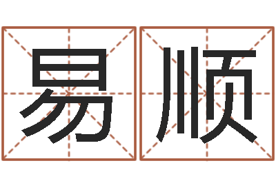 易顺问生厅-免费八字取名