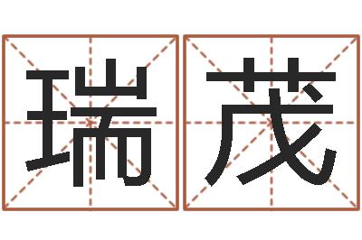 张瑞茂年十二生肖运程-如何给鼠宝宝起名字