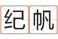 纪帆主命究-免费取名周易研究会