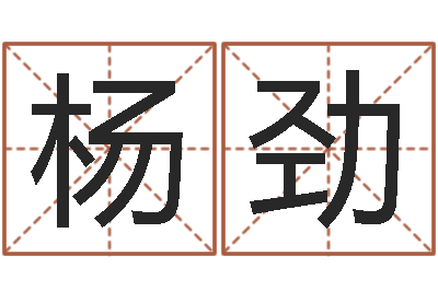 杨劲提运都-取名算命风水网