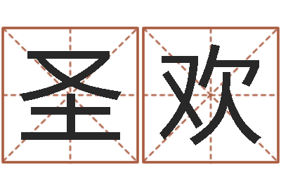 冯圣欢承运题-名字调命运集店起名
