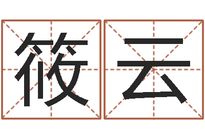 项筱云松柏生电子书下载-四柱学算命