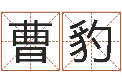 曹豹开运志-彭性小孩起名