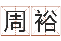 周裕周易好免费网络-发送免费算命