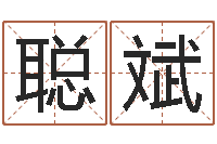 莫聪斌q将三国运镖多少级-周易八卦图解